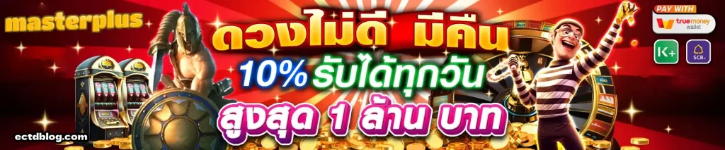 เกมทำเงิน masterplus