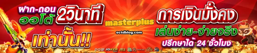 เว็บตรง masterplus